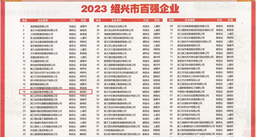 男人能艹女人的逼吗权威发布丨2023绍兴市百强企业公布，长业建设集团位列第18位